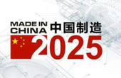 工信部就推进实施“中国制造2025”答记者问