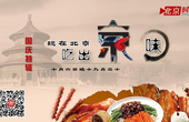 国庆特别节目：玩在北京 吃出京味
