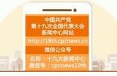 十九大新闻中心网站和微信公众号将于10月11日开通