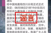 别信!关于九寨沟县地震 这些说法都是谣言