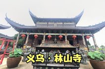 义乌林山寺潜水呼吸器制作维修2021-08-30浙江丽水市,好溪,林山寺