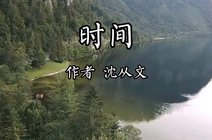 沈从文散文《时间》_360资讯搜索