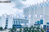 用户78244582204262021-08-15会泽县人民医院眼科风采展示腾讯2021-12