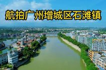 赤兔06052022-06-29航拍广州增城区石滩镇广州本地宝8天前8月5日广州