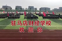 驻马店财经学校_360资讯搜索