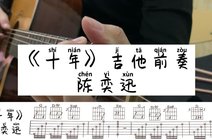 波波弹棉花2020-02-19陈奕迅经典之作《十年》前奏吉他谱爱读书的小