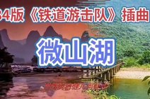 用户81914203636052021-12-1684版《铁道游击队》插曲(微山湖#聆听