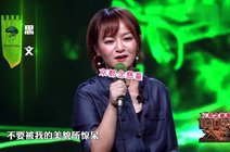 2017-10-31《脱口秀大会》王思文发表季军感言:都不忘记带上自己老公