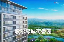 hgdshj2021-08-12歌尔绿城荷香园#好房推荐用户春林66100074362021-08