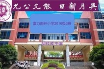 重庆大学城富力南开小学_360资讯搜索