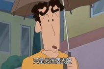洗衣店小新第2集_360资讯搜索
