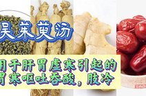 吴茱萸汤_360资讯搜索