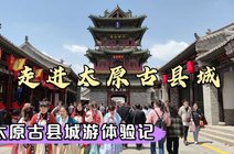 老晋阳太原菜(古县城店)_360资讯搜索