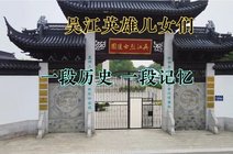 长三角老陈2020-12-13实拍吴江烈士陵园,永记历史,不忘初心苏州星星之