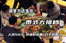 大排档被查晚间新闻报道20180623 高清阅客视频2022-06-22晋江百捷
