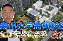 明哥地产观2022-06-11重磅好消息!金山小学金闽校区划片对口金山中学!