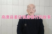 后唐楼村_360资讯搜索