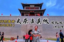 太原古县城晨视频2021-10-19太原古县城民宿:慢生活中体味晋文化网