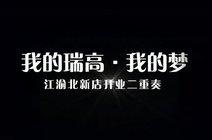 瑞高实业2020-11-27我的瑞高,我的梦!