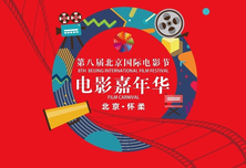 第8届北京国际电影嘉年华，一起来“玩”电影！