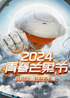 2024青春芒果节