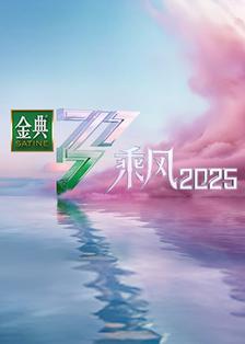 乘风2025