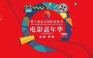 第8届北京国际电影嘉年华，一起来“玩”电影！