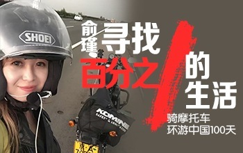  俞瑾，寻找百分之一的生活 骑摩托车环游中国100天
