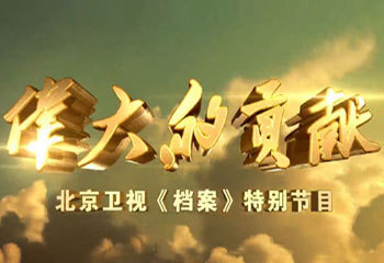 北京卫视八集大型纪录片《伟大的贡献》