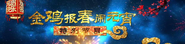 金鸡报春BTV元宵特别节目