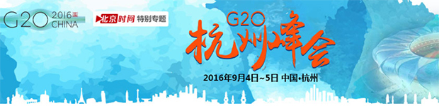 G20杭州峰会