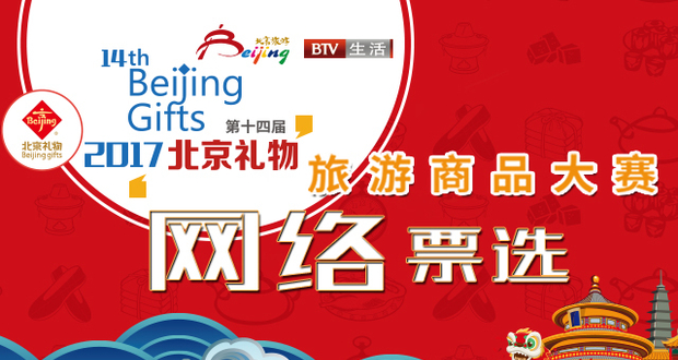 2017北京礼物商品旅游大赛投票活动正式开启