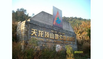 天龙顶国家山地公园