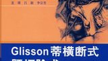 glisson蒂横断式肝切除术