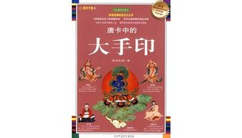 唐卡中的大手印:全彩插图珍藏本藏密文库23