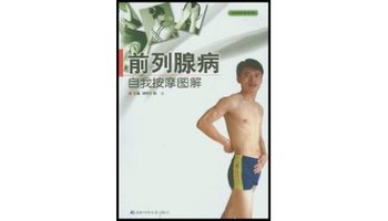 <em>前列腺</em>病自我<em>按摩</em>图解-360百科
