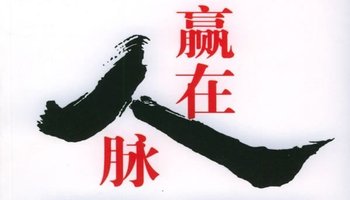 人脉存折