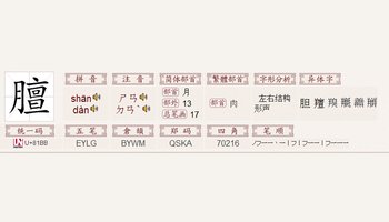 "膻"字的基本信息