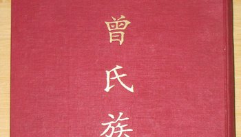 基本简介 曾姓的最早家谱修于何时,已无从可考,《宋史·艺文志》记载