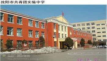 沈阳市共青团实验中学