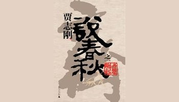 贾志刚-作家,记者,体育评论家