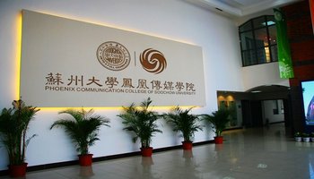 苏州大学凤凰传媒学院