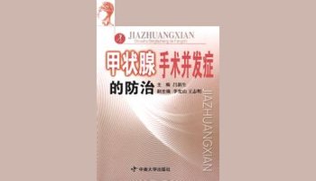 甲状腺术后并发症