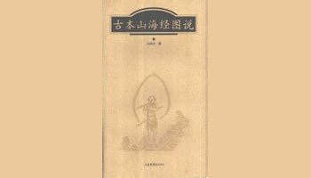 古本山海经图说