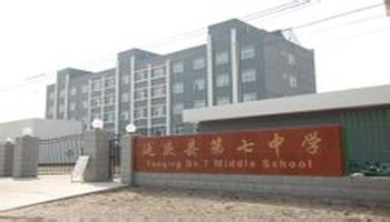 延庆县第七中学