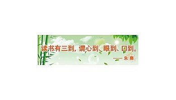 读书有三到