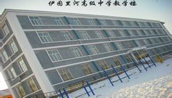 伊图里河高级中学