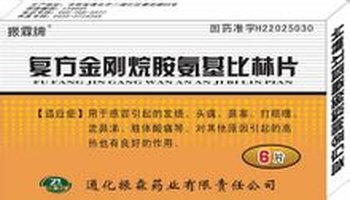 复方金刚烷胺氨