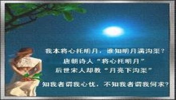 我本将心向明月,奈何明月照沟渠