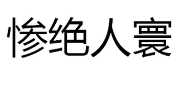 惨绝人寰